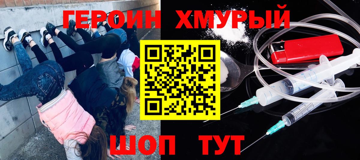 Героин хмурый  Вход с VPN  Гурьевск 